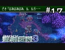 獣人王の後継者【聖剣伝説３】＃１７