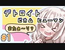 【紲星あかり】近未来オープンシナリオ「Detroit: Become Human」またぁ～り実況プレイ part1