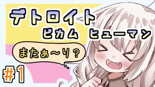 【紲星あかり】近未来オープンシナリオ「Detroit: Become Human」またぁ～り実況プレイ part1