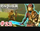 【ゼルダの伝説ブレスオブザワイルド実況】3Dで広大な世界を自由に走り回れる楽しさをおすそ分け！？part22