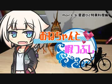 おねちゃんと暇つぶしPart.5 夏遊びと特異料理編