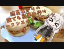【第五回ひじき祭】 紲星あかりの、誰でも簡単手作りベーコンエッグマフィン