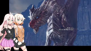 【MHW】ARIA姉妹のガバ操作でもハンターがしたい！ Part.24 【CeVIO実況】