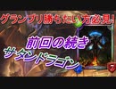 【シャドバ】グランプリ勝ちたい方必見！サタンドラゴンの続き#105【シャドウバース/Shadowverse】