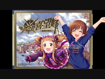 【卓m@s】遥かなる喜望峰～大航海のシンデレラ～　第3話【ボードゲーム】