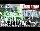 【香港加油！】8.29 香港に自由を！アジアに自由を！中国の侵略と人権弾圧を許さない！連帯国民行動[R1/9/1]