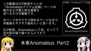 【SCP】さっくり眺める本家Anomalousアイテム記録Part2