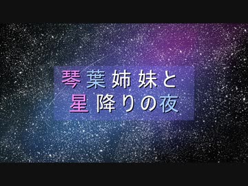 【VOICEROID劇場】琴葉姉妹と星降りの夜