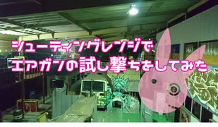 【結月ゆかり解説】シューティングレンジでエアガンの試し撃ちをしてみた