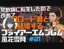 【FE風花雪月】女教師に転生したので改めてクロード君と結婚するファイアーエムブレム＃21