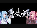 【鬼の哭く邦】鬼に泣かされる姉妹 Part2【VOICEROID実況】