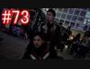 【428】封鎖された渋谷の事件を解決していくよ☆#73【実況】