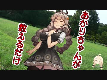 【VOICEROID劇場】あかりちゃんが数えるだけの動画【第五回ひじき祭】