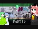 【VOICEROID実況】琴葉三姉妹と雨が降る街＃15【Rain World】