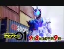 ホモと見る【仮面ライダーゼロワン】＜第2話＞9月8日（日）放送　予告動画
