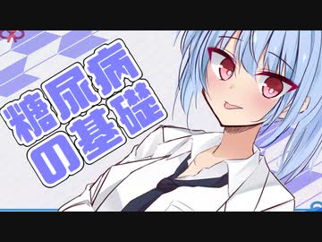 東北きりたん「なんで糖尿病になるんですか？」