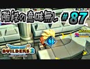 【防具縛り】ビルダーなんだから防具なんていらねぇ！ part87