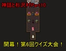【実況】宇宙的恐怖ば究明するRPG『神話と杉沢村』Part10
