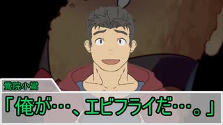 【クトゥルフ神話TRPG】ふしぎの島のエビフライ 第05話『フライ検定』【うっかり連載作品】