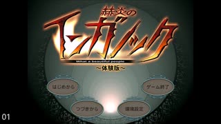 ライアーソフト「赫炎のインガノック」体験版BGM集