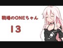 【BFV】戦場のONEちゃん13【CeVIO実況】