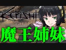 【kenshi】勢力名「魔王姉妹」 #02【Voiceroid実況】