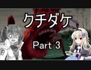 [クチダケ]を一人と一羽がプレイpart3