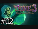 #02【TRINE3】再び！謎解きとおじいちゃん介護の旅【はやしるk@】