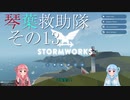 【StormWorks】琴葉救助隊 その13【VOICEROID実況】