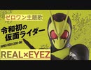 ホモは聴けゼロワン主題歌.REAL×EYEZ
