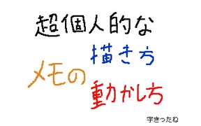 うごメモで超個人的な「描き方」「動かし方」