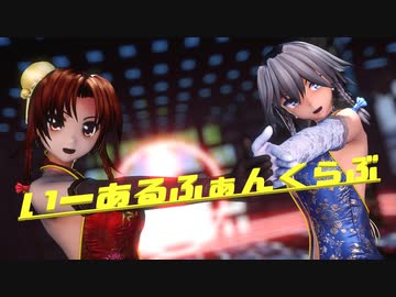 【MMD】紅美鈴、十六夜咲夜で「いーあるふぁんくらぶ」【 東方project】