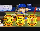 【パワプロ2018】#83 レギュラーシーズン終了！26勝0敗達成か！？【最強二刀流マイライフ・ゆっくり実況】