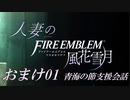 【実況】人妻の青海の節おまけ01(支援会話)