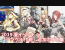【艦これ】2019 夏イベント「シングル作戦」追加ボイス集 (8/31アップデート)