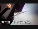 【エースコンバット７】まったりブルー Part 75【実況】