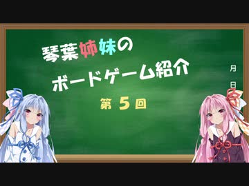 琴葉姉妹のボドゲ紹介 第５回「それはオレの魚だ！」（紹介編）