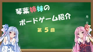 琴葉姉妹のボドゲ紹介 第５回「それはオレの魚だ！」（紹介編）