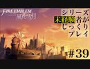 【FE風花雪月】シリーズ未経験者がじっくりプレイ【#３９】
