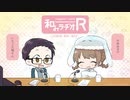 和みラヂオ