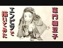 「鬼滅の刃  竈門禰豆子」還暦男がHB鉛筆1本で描いてみた。