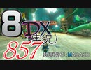 初日から始める！日刊マリオカート8DX実況プレイ857日目
