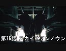 【エースコンバット７】まったりブルー Part 76【実況】