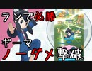 【ランで必勝】ポケモンマスターズ　VS クチナシ＆ギーマ【HARD】