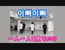 【X1】이뻐이뻐～X1 Ver.～個人別にまとめてみた