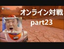 【実況】マリカ8をやりまSHOW オンライン対戦 Part23