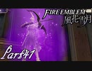 【楽しく実況！】~その教師、運命を切り開く~ ファイアーエムブレム 風花雪月【part41】