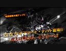 バトオペ2　アインスが往く52 墜落 5vs5 cost 400 イフリート・ナハト（二刀）