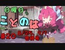 日曜日もことのは #20 -ちびっこ-【VOICEROIDラジオ】