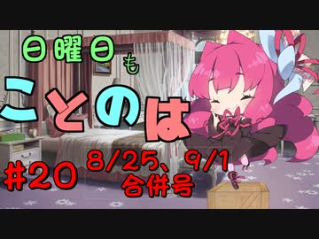 日曜日もことのは #20 -ちびっこ-【VOICEROIDラジオ】